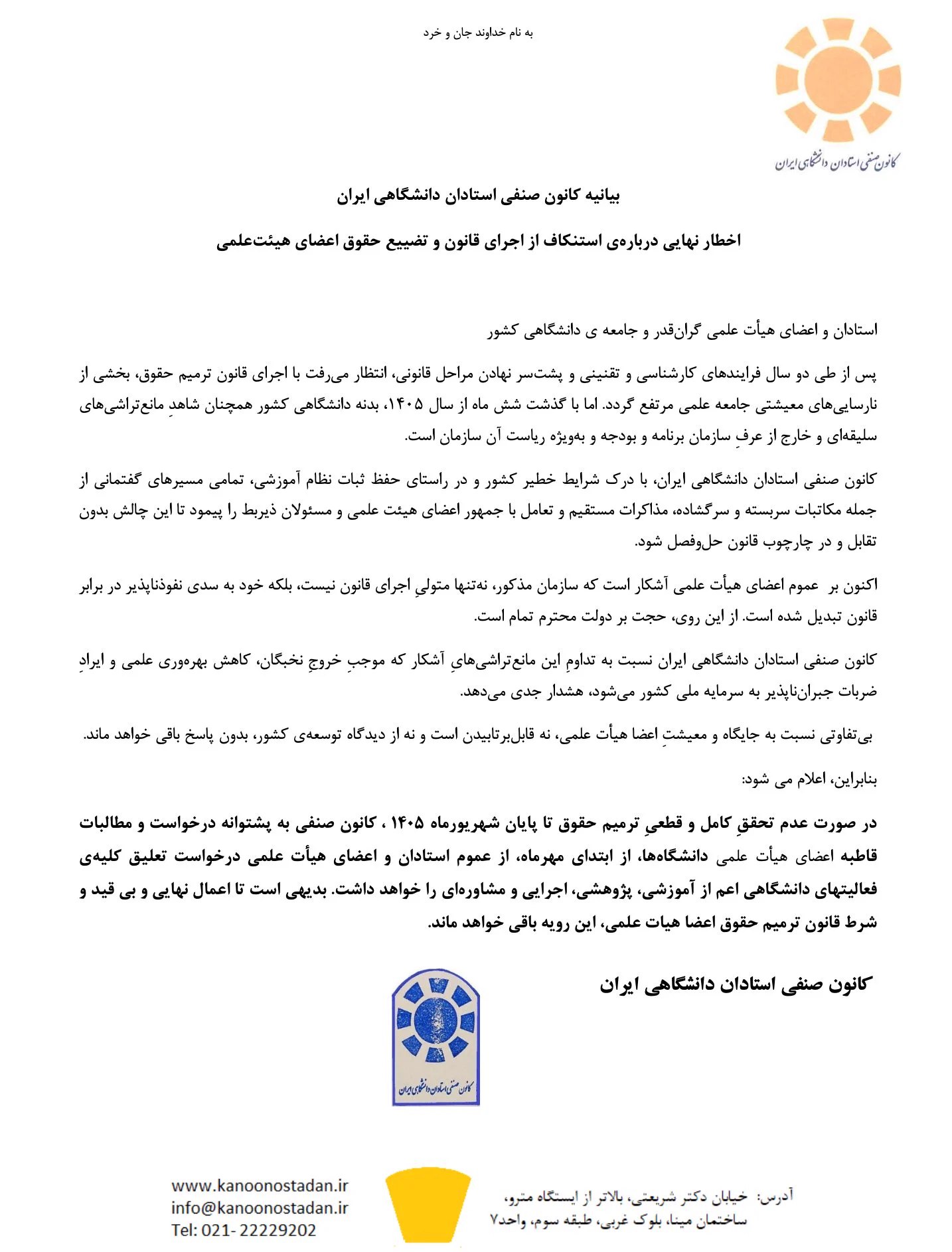 تهدید کانون صنفی استادان دانشگاهی ایران به تعلیق تمام فعالیتهای دانشگاهی تهدید کانون صنفی استادان دانشگاهی ایران به تعلیق تمام فعالیتهای دانشگاهی