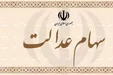 برای انتقال سهام عدالت متوفیان چه باید کرد؟