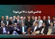 انتخابات ۱۴۰۰؛ دکان اصولگرایان شلوغ شد/ اصلاح طلبان در جستجوی کاندیدا