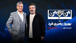 تاک‌شوی فوتبالی با طعم نوستالژی؛ رختکن‌های پرحاشیه و اجرای کم‌رمق رهبری‌فر