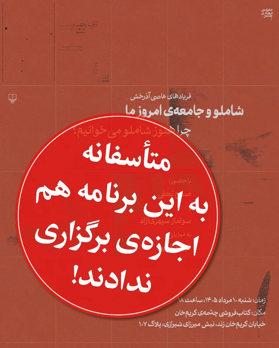لغو برنامه رونمایی از اثر منتشر نشده احمد شاملو