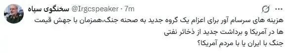 سخنگوی سپاه سخنگوی سپاه