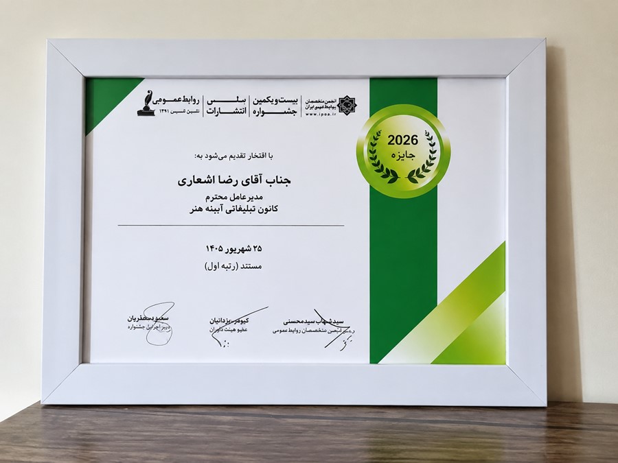 درخشش رضا اشعاری در بیستویکمین جشنواره بینالمللی روابط عمومی ایران؛ کسب رتبه نخست بخش مستند درخشش رضا اشعاری در بیستویکمین جشنواره بینالمللی روابط عمومی ایران؛ کسب رتبه نخست بخش مستند