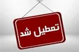 فوری/ شنبه ادارات تهران تعطیل شد
