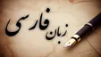 زبان فارسی رتبه ۹ دنیا در فضای مجازی