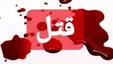 ۹ مرد با داس و چماق مرد جوان را مقابل زن و دخترش کشتند/ قاتلان قصاص نمی‌شوند