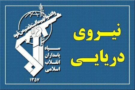 هشدار فوری نیروی دریایی سپاه به آمریکا