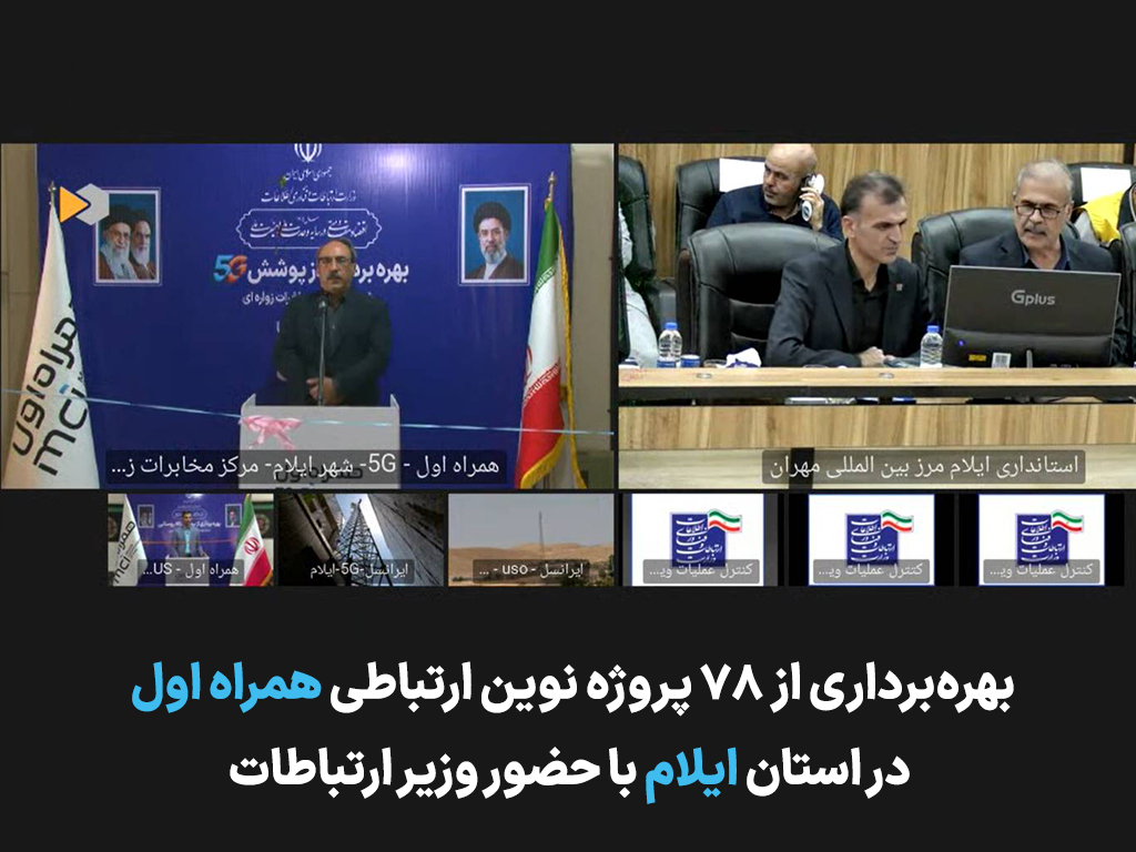 توسعه زیرساختهای ارتباطی ایلام با افتتاح ۷۸ پروژه همراه اول شتاب گرفت توسعه زیرساختهای ارتباطی ایلام با افتتاح ۷۸ پروژه همراه اول شتاب گرفت
