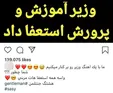 ساسیِ جوگیر: وزیر به خاطر آهنگ من استعفا داد