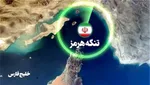 مدیریت آبراه خلیج فارس: تردد از تنگه هرمز تا اطلاع ثانوی امکان‌پذیر نیست