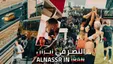 کلیپ جدید باشگاه النصر درباره سفر تهران