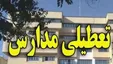 مدارس چهارمحال وبختیاری دوشنبه تعطیل شد