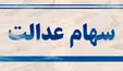 هشدار به سهامداران عدالت؛ هرچه سریع‌تر سجامی شوید!