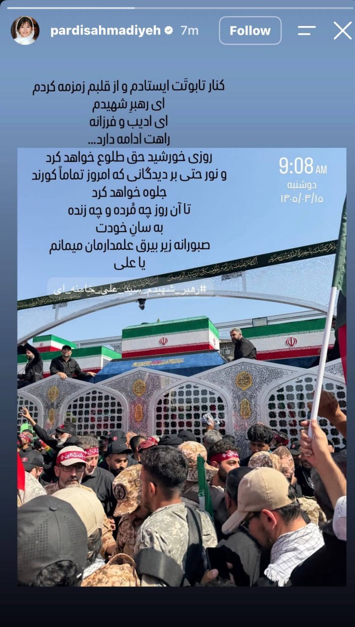 استوری پردیس احمدیه، بازیگر سینما با انتشار تصویری از تشییع پیکر رهبر شهید استوری پردیس احمدیه، بازیگر سینما با انتشار تصویری از تشییع پیکر رهبر شهید