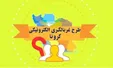 بیش از ۳۱ میلیون نفر برای ویروس کرونا غربالگری شدند