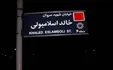 رسانه عرب زبان: ایران نام خیابان خالد اسلامبولی را به خیابان سید حسن نصرالله تغییر می‌دهد