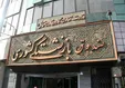 وام ضروری نوبت پنجم و ششم بازنشستگان کشوری امشب پرداخت می‌شود