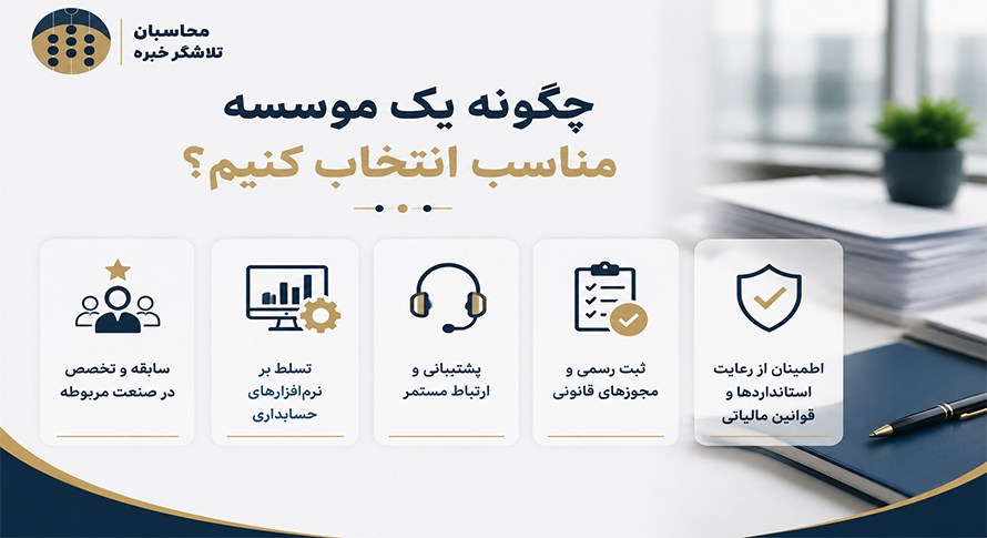 موسسه حسابداری چه خدماتی به شرکتها ارائه میدهد؟ موسسه حسابداری چه خدماتی به شرکتها ارائه میدهد؟