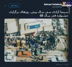 سینما آزادی سی سال پیش +عکس