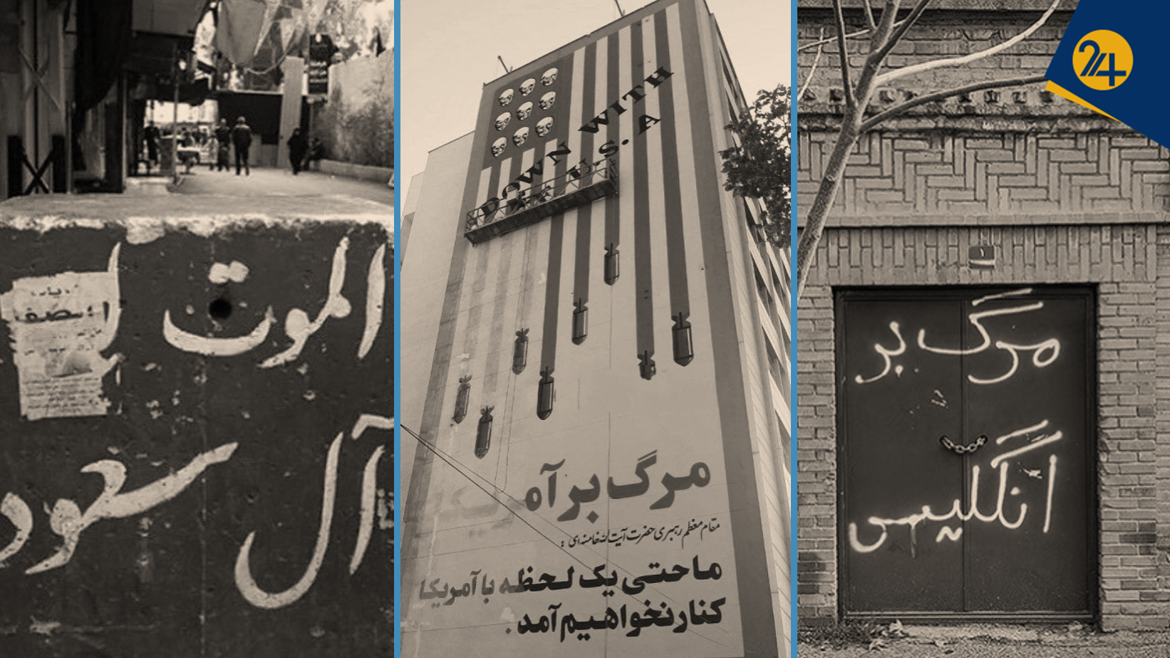 شعار مرگ بر آمریکا، مرگ بر انگلیس و مرگ بر آل سعود بر دیوارهای ایران شعار مرگ بر آمریکا، مرگ بر انگلیس و مرگ بر آل سعود بر دیوارهای ایران