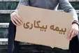 زمان پرداخت مقرری بیمه بیکاری اعلام شد