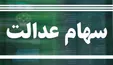 سهام عدالت، عامل ریزش ۹۰ هزار واحدی بورس شد؟