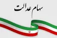 سود سهام عدالت تا قبل از عید واریز می‌شود