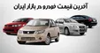 قیمت خودرو‌های داخلی ۹۹/۰۵/۰۹