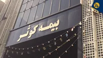 پرونده نابودی سهامداران بیمه کوثر در سال اخیر