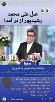 عکسی از واکنش مجری طنزپرداز به بازگشت رضا رشیدپور به تلویزیون