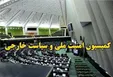 بیانیه کمیسیون امنیت ملی درباره فعالیت مجدد آژانس بین المللی انرژی اتمی در ایران