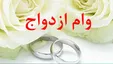وام ازدواج ۱۵۰ میلیون تومانی در بودجه ۱۴۰۱ +فیلم