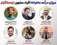 میزان درآمد افراد مشهور در اینستاگرام چقدر است؟