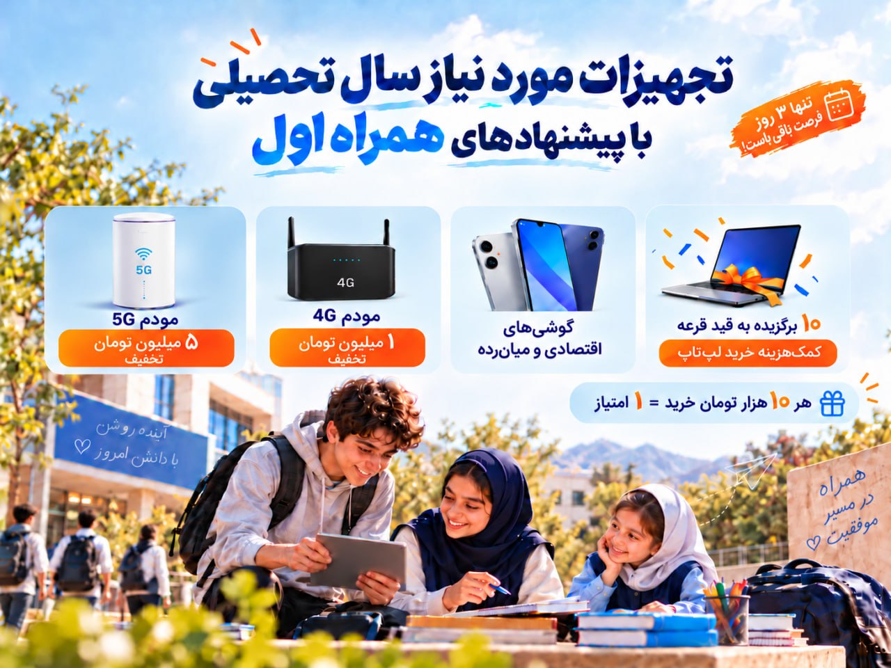 تجهیزات مورد نیاز سال تحصیلی با پیشنهادهای همراه اول تجهیزات مورد نیاز سال تحصیلی با پیشنهادهای همراه اول