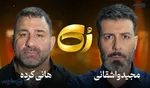 حذف مصاحبه جنجالی مجید واشقانی با هانی کرده