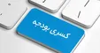 مرکز پژوهش‌های مجلس: پیامد‌های کسری بودجه در سال ۹۹ بسیار جدی است