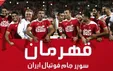 سوپرجام؛ ۳-۰ به سود پرسپولیس