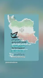 برگزاری یازدهمین کنگره سراسری حزب اتحاد ملت ایران اسلامی