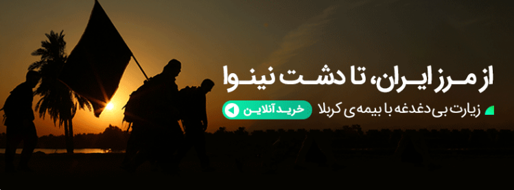 خرید بیمه کربلا برای سفر مطمئن در ایام تاسوعا و عاشورا خرید بیمه کربلا برای سفر مطمئن در ایام تاسوعا و عاشورا
