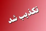تخلیه بانه تکذیب شد