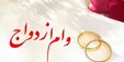 چه کسانی مشمول دریافت وام ۱۰۰ میلیونی ازدواج میشوند؟