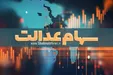 ارزش روز سهام عدالت و دارایکم