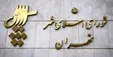 لیست ۲۱ نفره کاندیدا‌های اصلاح طلب برای شورای شهر تهران منتشر شد