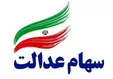 تاریخ آزاد شدن 30 درصد دیگر از سهام عدالت اعلام شد
