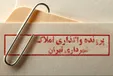 پرونده واگذاری 674 ملک شهرداری به دادگاه ارسال شد
