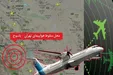 جدیدترین جزئیات از سقوط هواپیمای یاسوج/پیاده کردن طبق قانون مسافر بوشهری از هواپیما