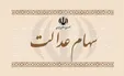 سود سهام عدالت اسفندماه واریز می‌شود