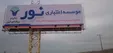 پشت پرده برکناری مدیرعامل موسسه نور