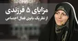 مزایای ۵ فرزندی از نظر کارشناس تلویزیونی + فیلم