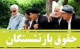 افزایش بیش از ۳۰ درصدی حقوق بازنشستگان در سال آینده